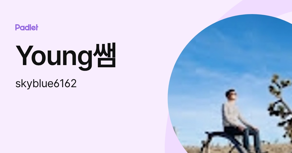 Young쌤 (skyblue6162) profile | Padlet