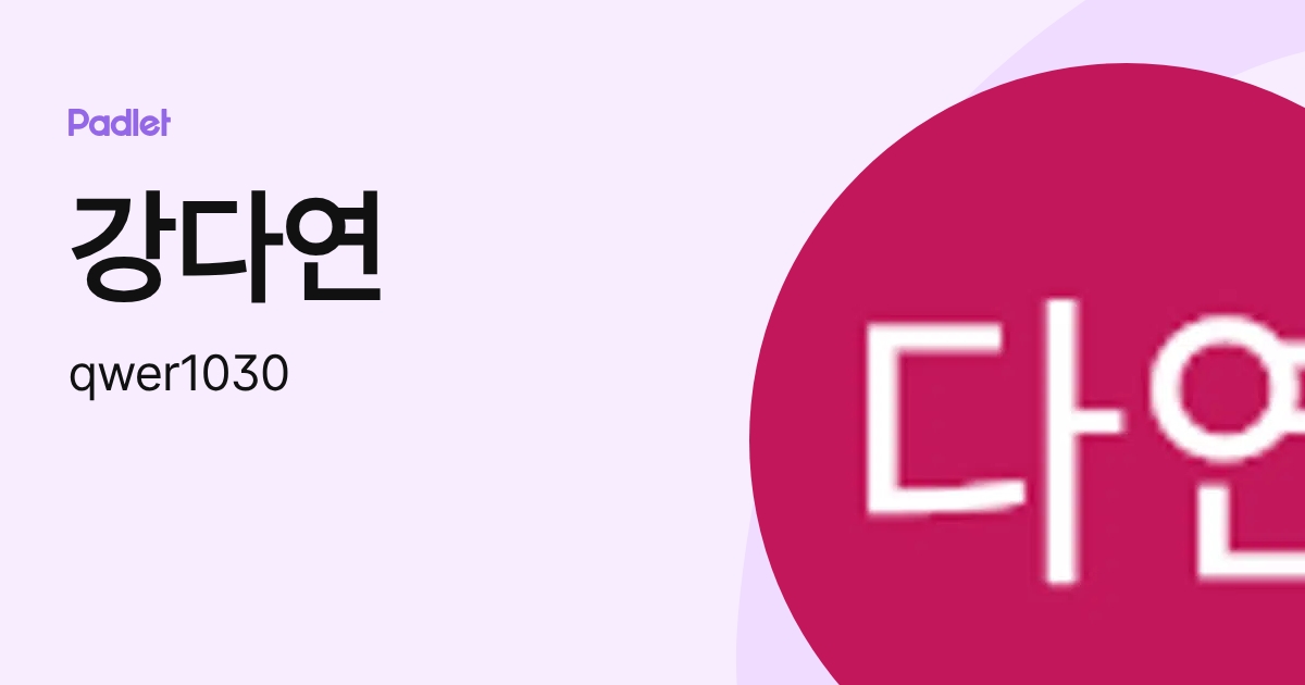 강다연 (qwer1030) profile | Padlet