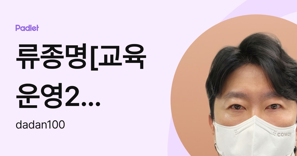 류종명[교육운영2팀/JONG MYUNG RYU] (dadan100) profile | Padlet