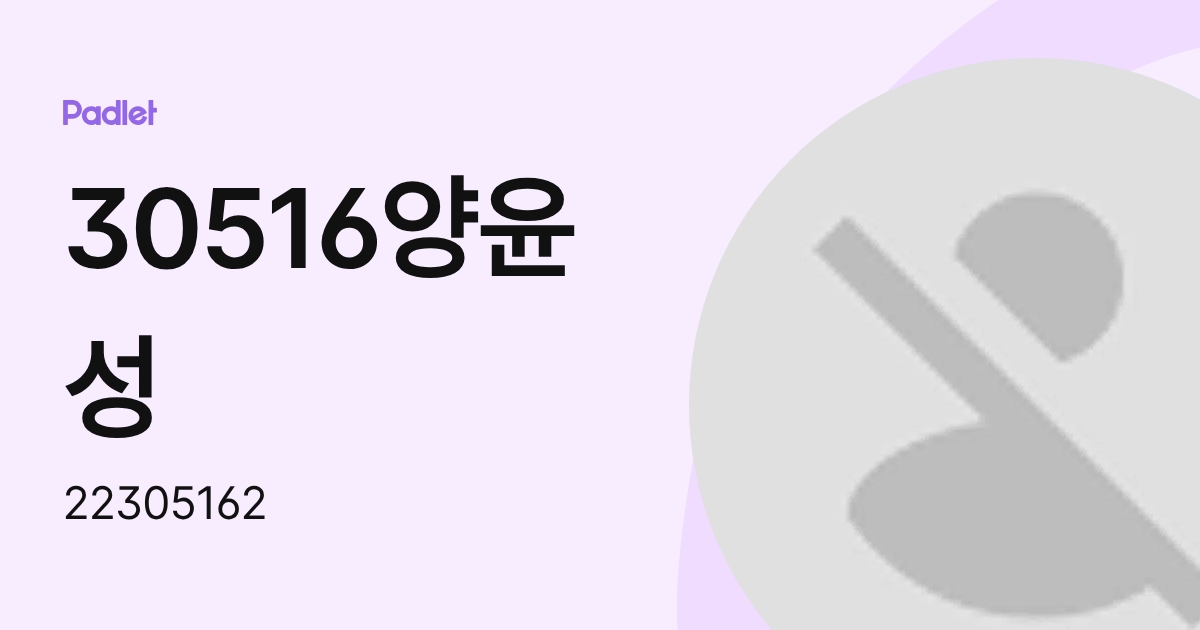 30516양윤성 (22305162) profile | Padlet