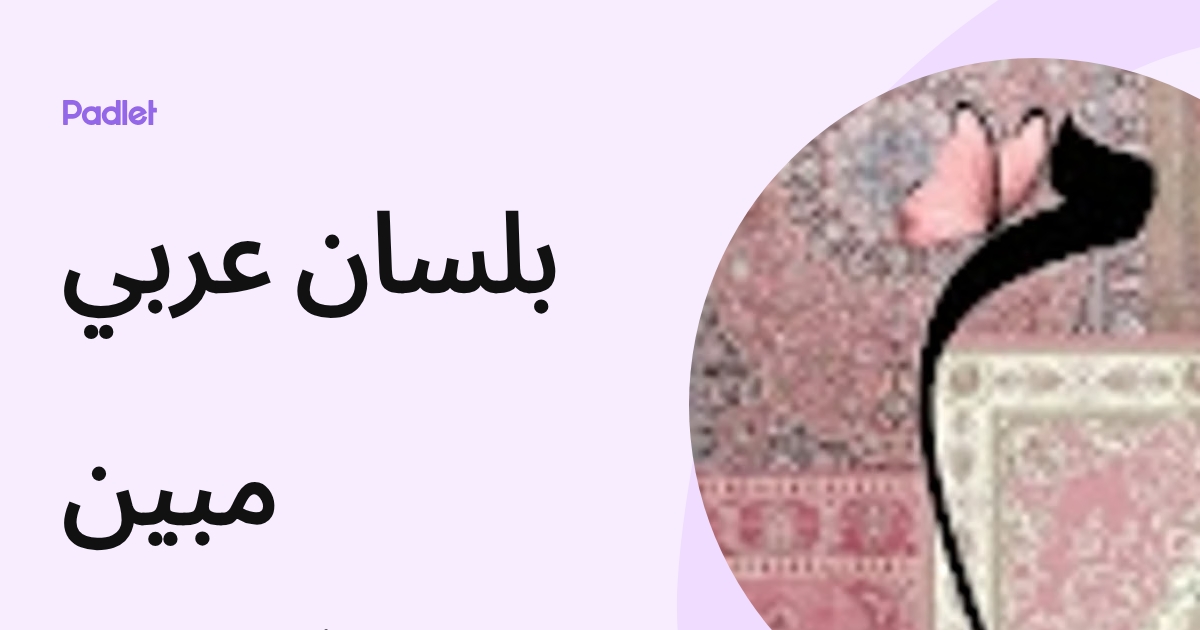 بلسان عربي مبين (mobeenarabicacademy1) profile | Padlet