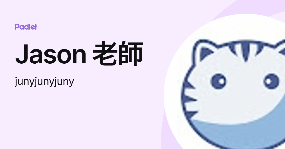 Jason 老師 (junyjunyjuny) profile | Padlet