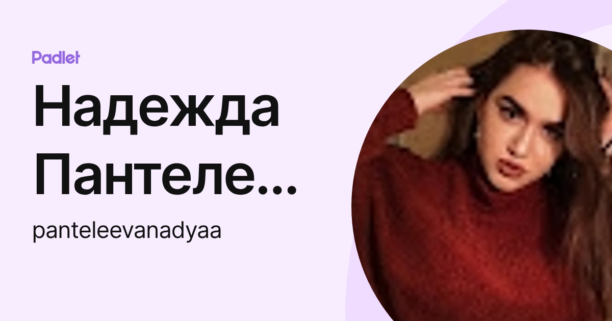 Надежда Пантелеева (panteleevanadyaa) profile | Padlet