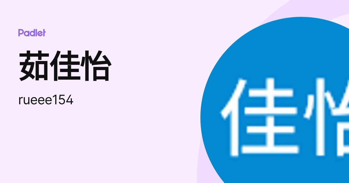 茹佳怡 (rueee154) profile | Padlet
