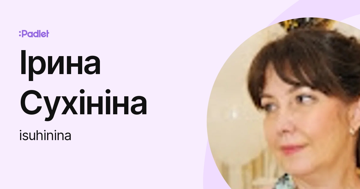 Ірина Сухініна (isuhinina) profile | Padlet
