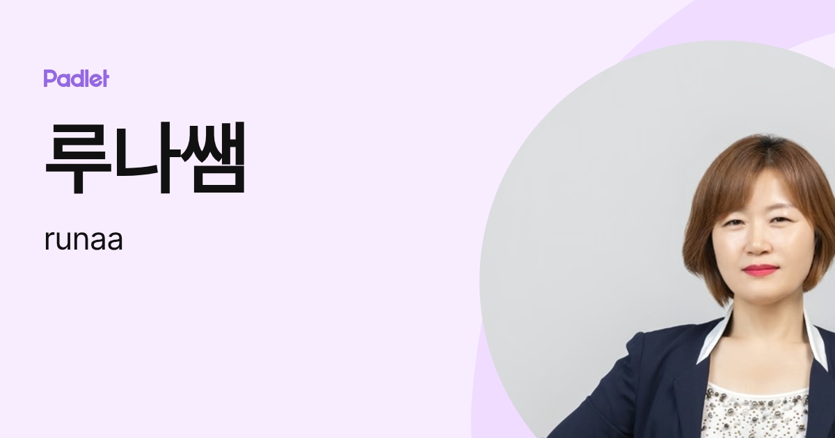 루나쌤 (runaa) profile | Padlet