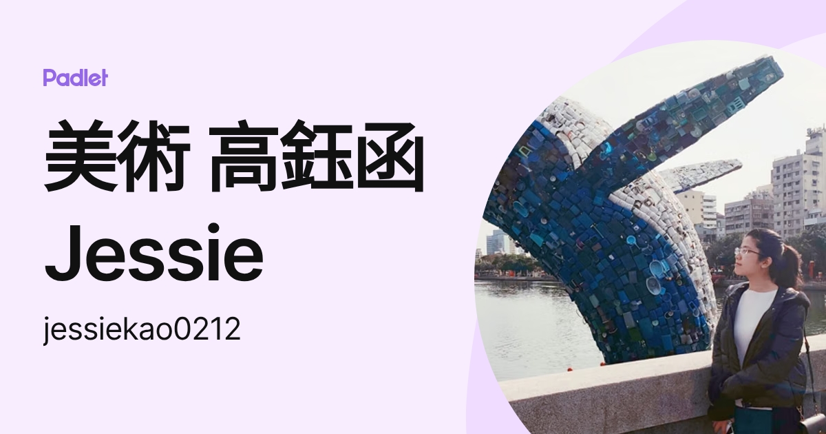 美術 高鈺函 Jessie (jessiekao0212) profile | Padlet