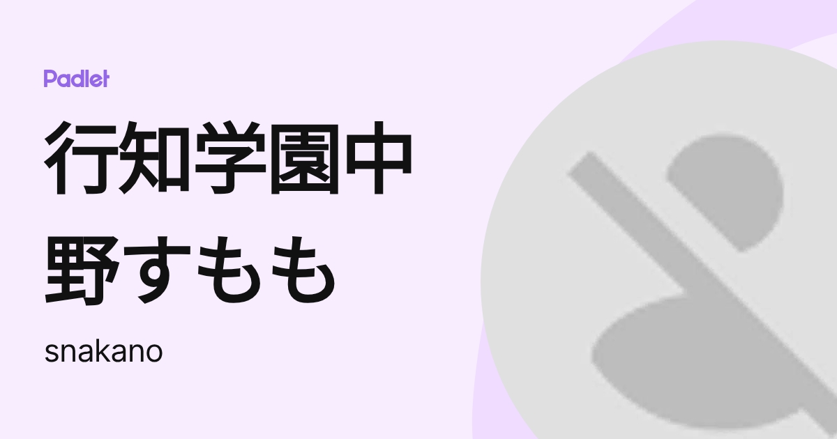 行知学園中野すもも (snakano) profile | Padlet