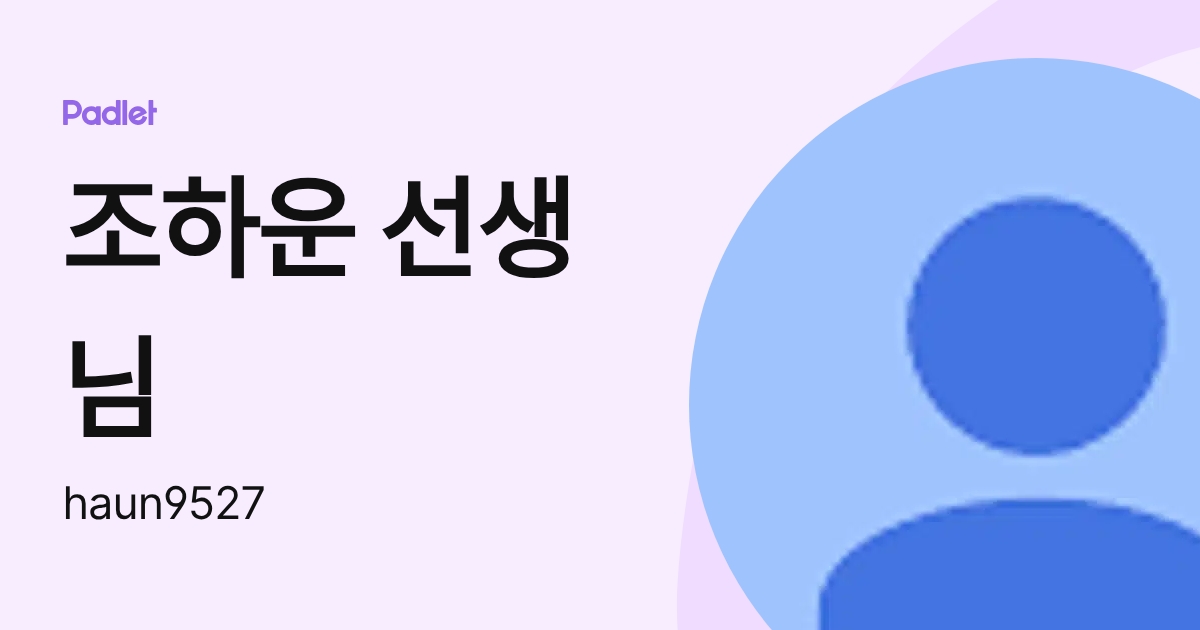 조하운 (haun9527) profile | Padlet