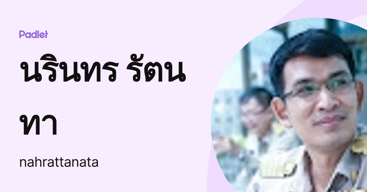นรินทร รัตนทา (nahrattanata) profile | Padlet