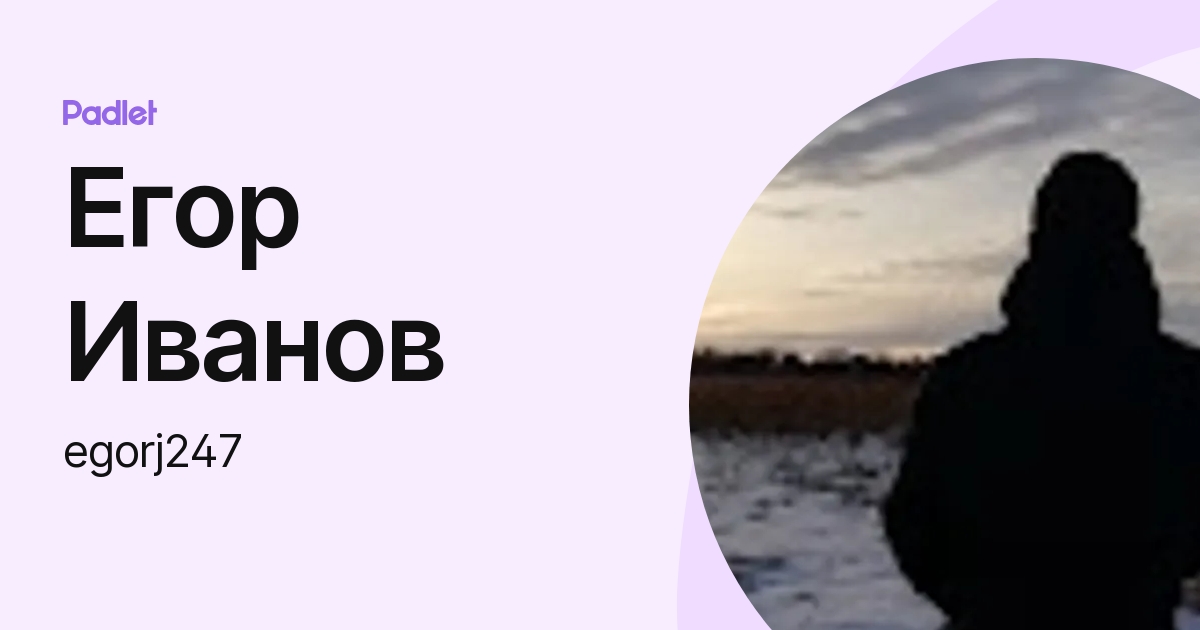 Егор Иванов (egorj247) profile | Padlet