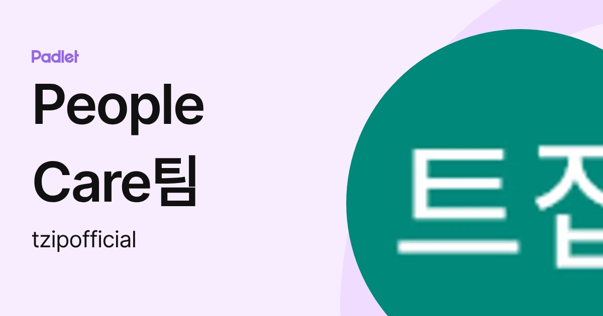 People Care팀 (tzipofficial) profile | Padlet