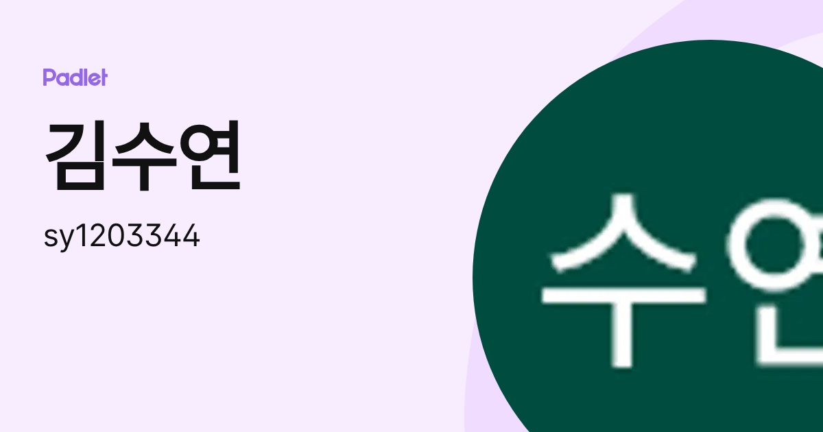 김수연 (sy1203344) profile | Padlet