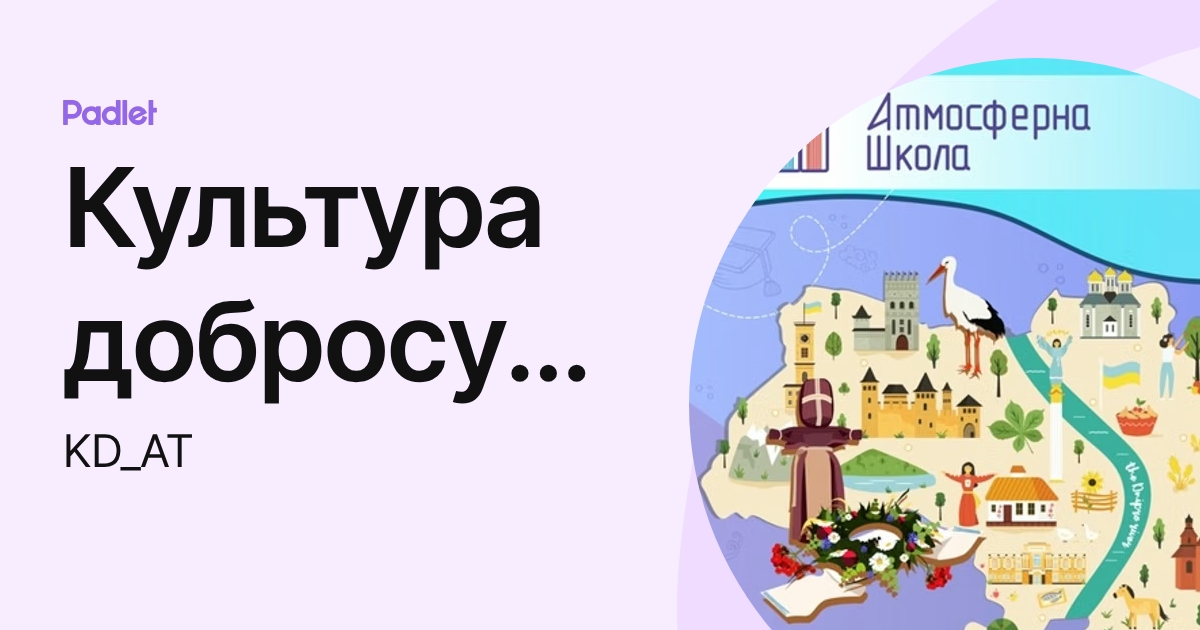 Культура добросусідства (KD_AT) profile | Padlet