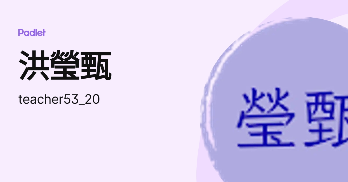 洪瑩甄 (teacher53_20) profile | Padlet