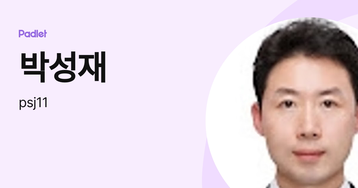 박성재 (psj11) profile | Padlet