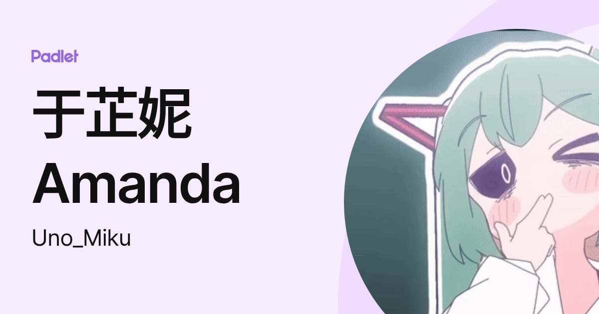 于芷妮Amanda (Uno_Miku) profile | Padlet
