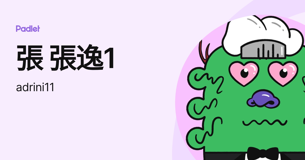 張 張逸1 (adrini11) profile | Padlet