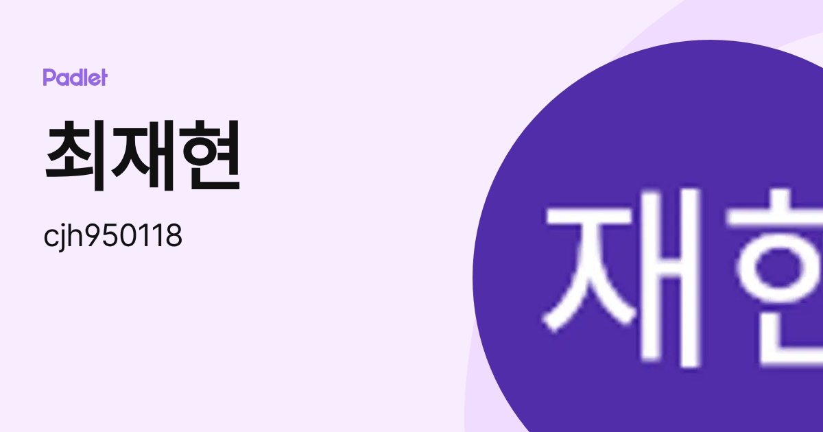 최재현 (cjh950118) profile | Padlet