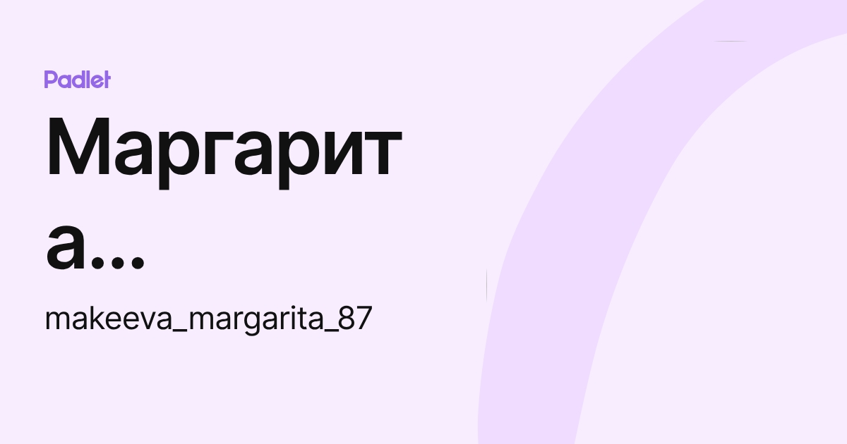 Маргарита Алексеевская (makeeva_margarita_87) profile | Padlet