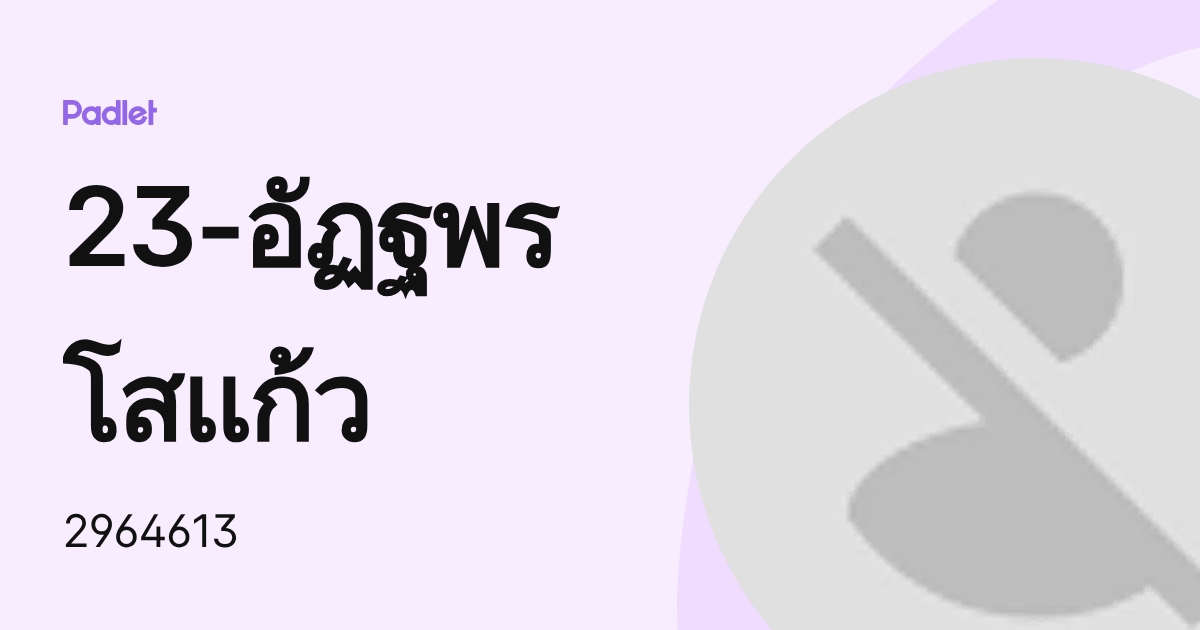 23-อัฏฐพร โสแก้ว (2964613) profile | Padlet