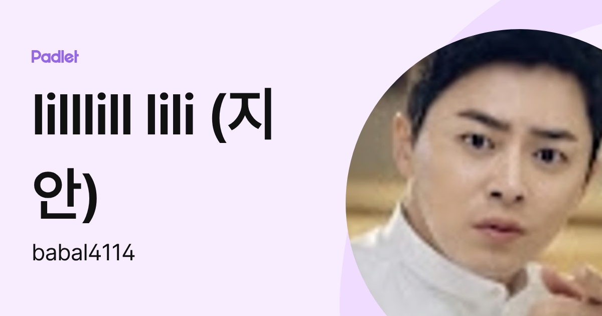 lilllill lili (지안) (babal4114) profile | Padlet