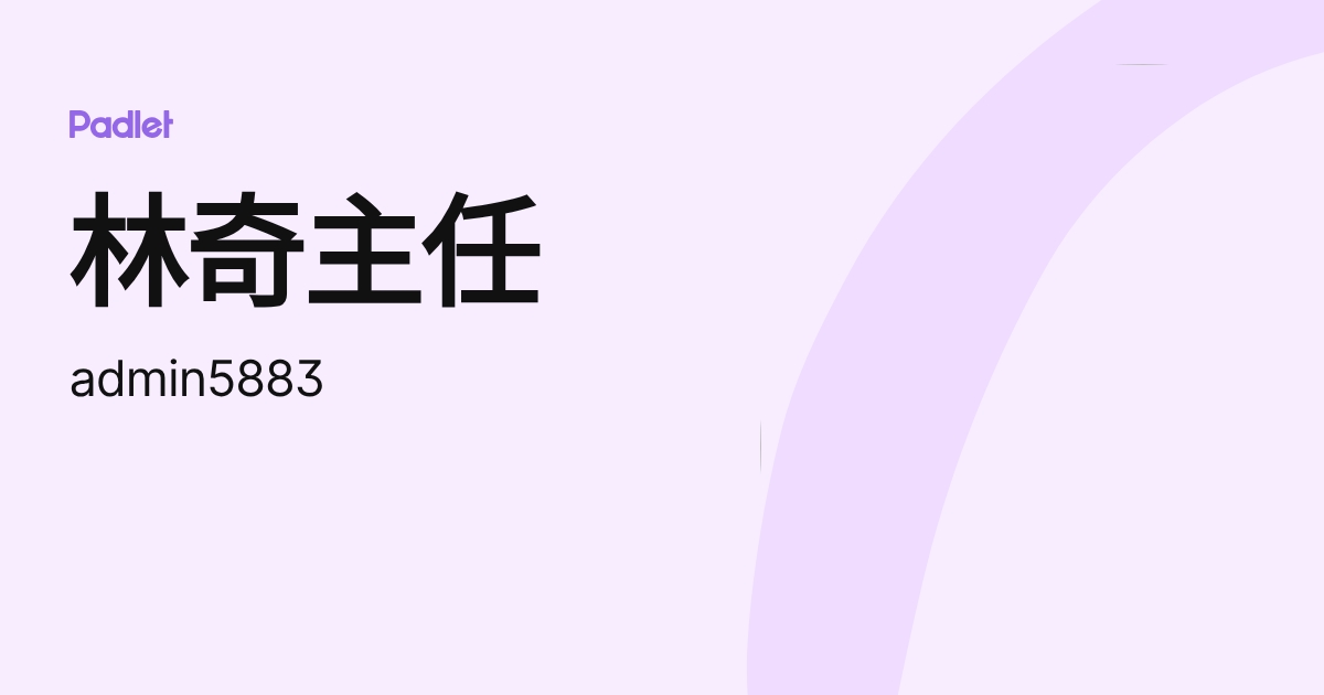 林奇主任 (admin5883) profile | Padlet