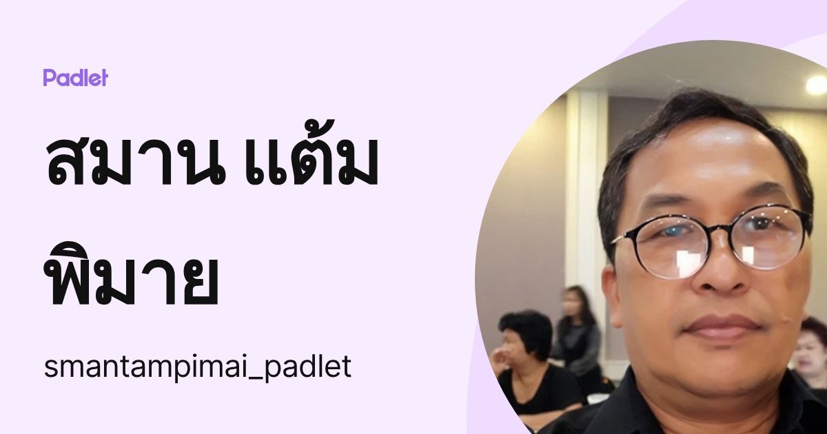สมาน แต้มพิมาย (smantampimai_padlet) profile | Padlet