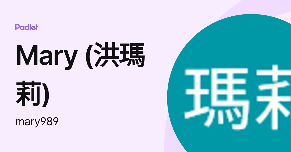 Mary (洪瑪莉) (mary989) profile | Padlet