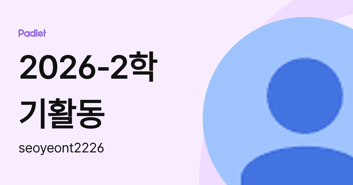2024-1학기활동 (seoyeont2226) profile | Padlet