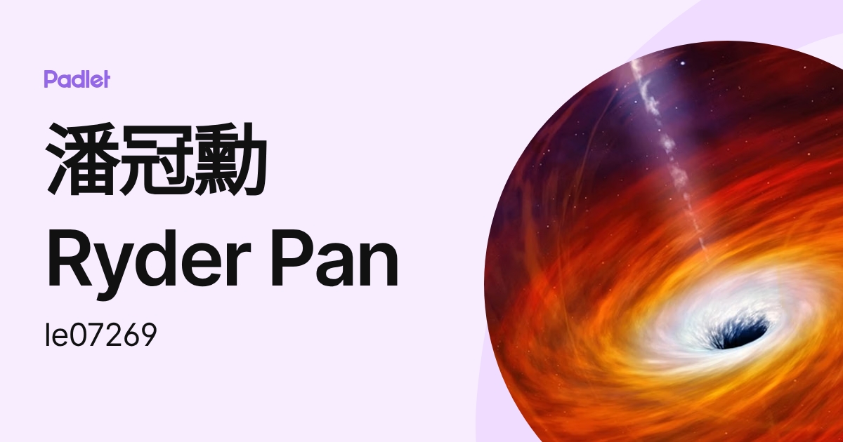 潘冠勳Ryder Pan (le07269) profile | Padlet