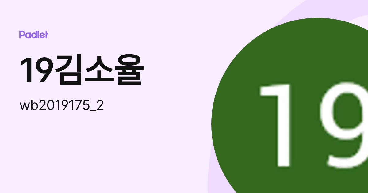 19김소율 (wb2019175_2) profile | Padlet
