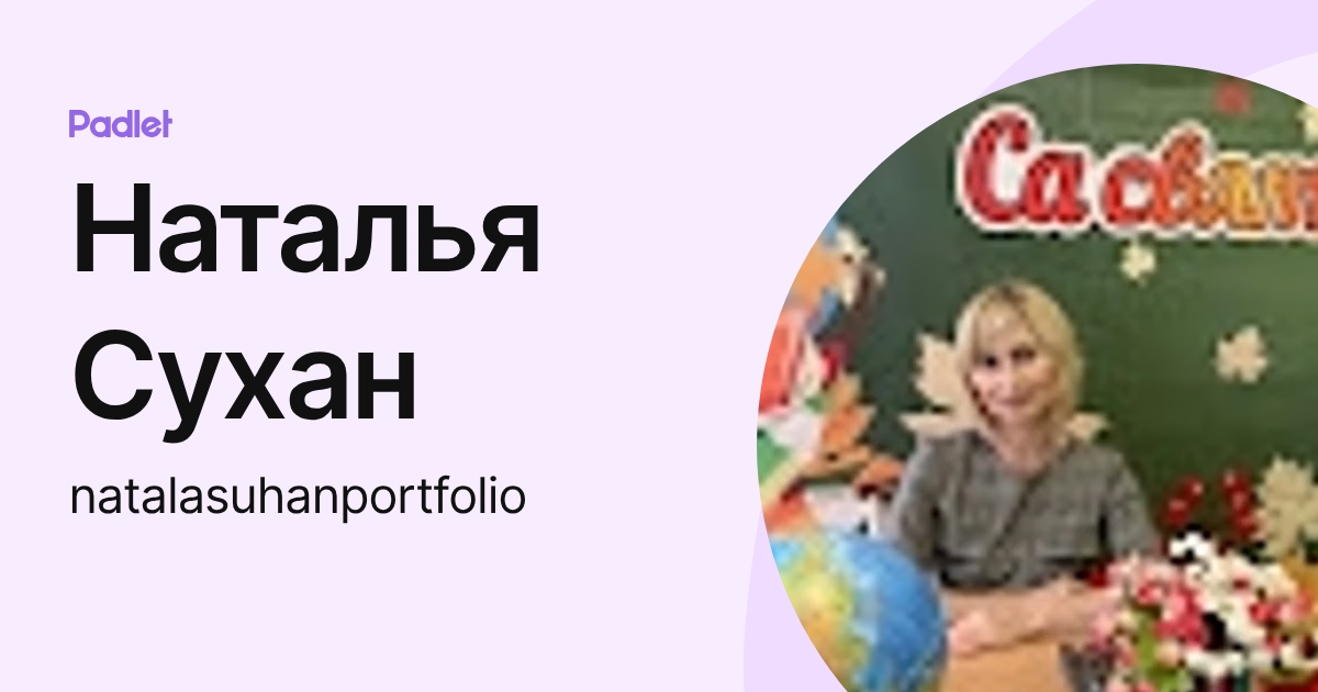 Наталья Сухан (natalasuhanportfolio) profile | Padlet
