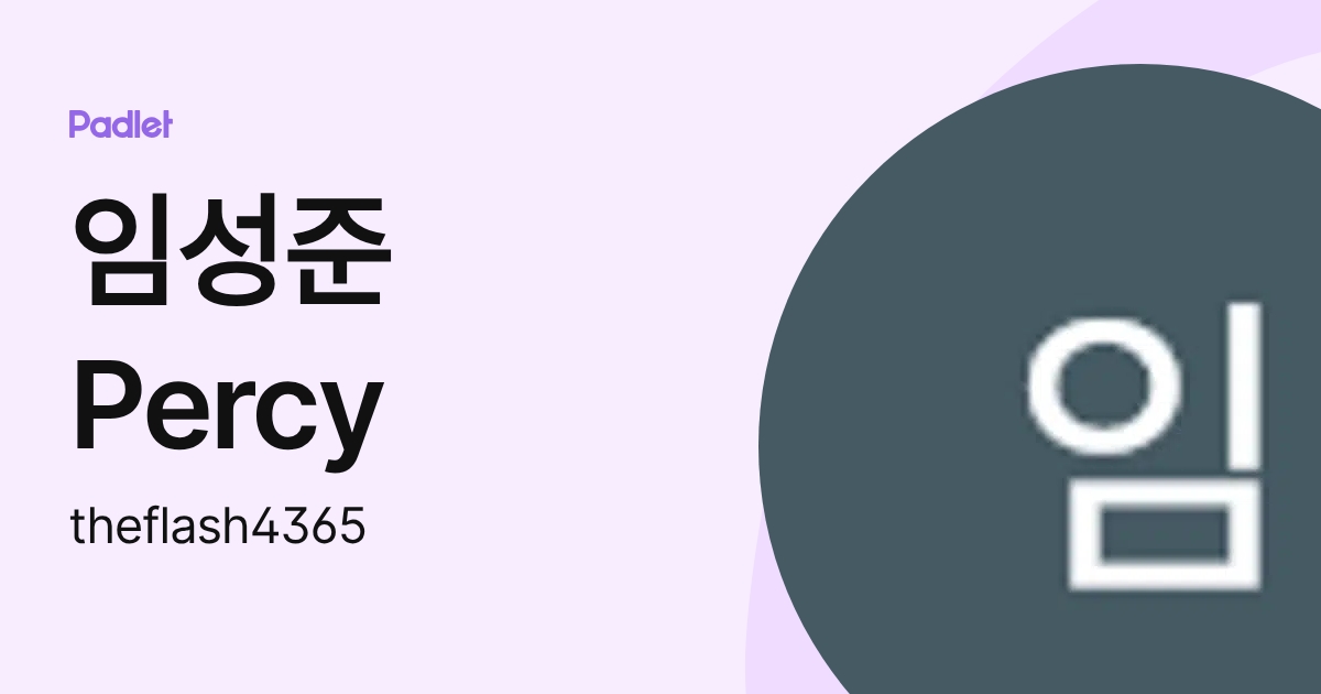 임성준 Percy (theflash4365) profile | Padlet