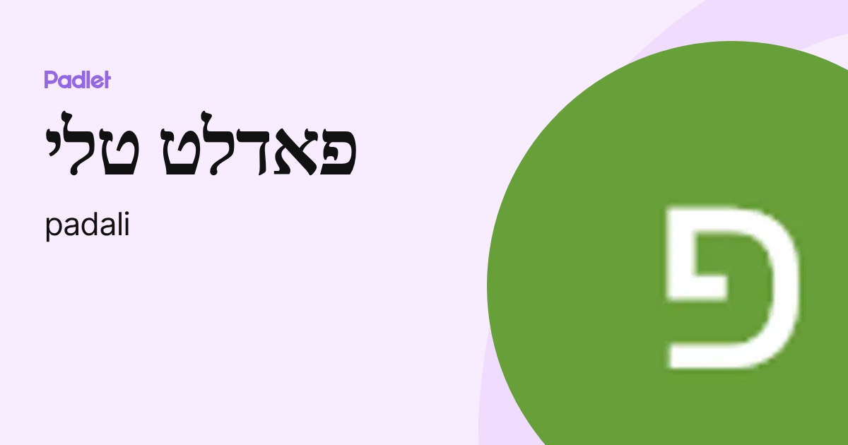 פאדלט טלי (padali) profile | Padlet
