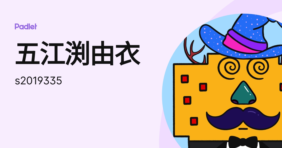 五江渕由衣 (s2019335) profile | Padlet
