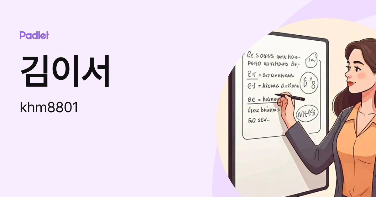 김이서 (khm8801) profile | Padlet
