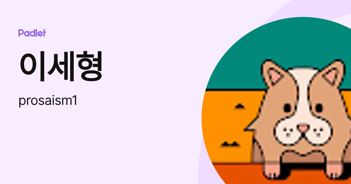 이세형 (prosaism1) profile | Padlet