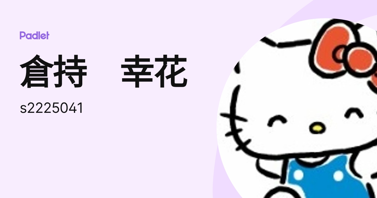 倉持 幸花 (s2225041) profile | Padlet