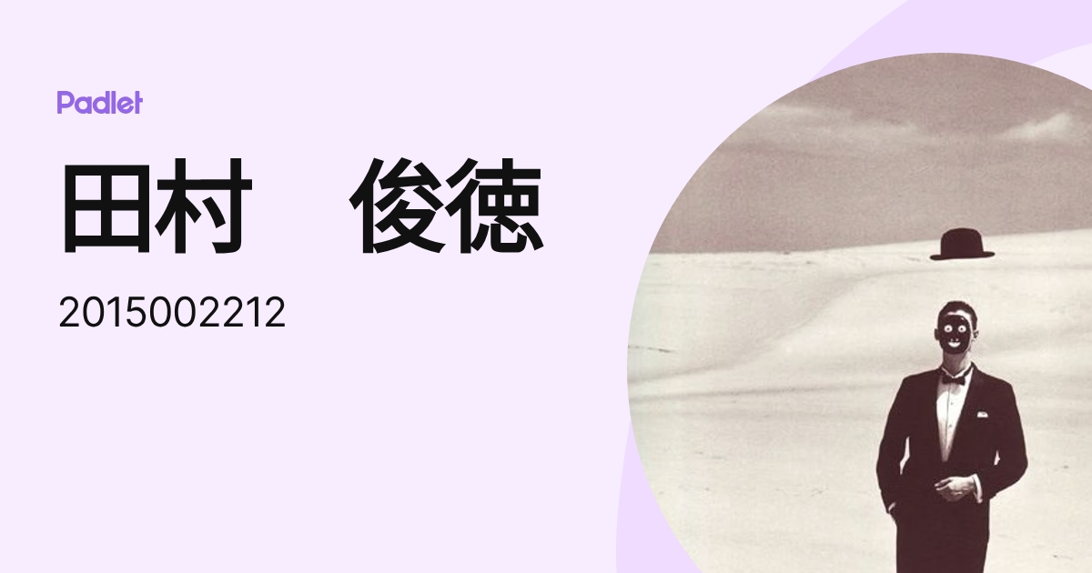 田村 俊徳 (2015002212) profile | Padlet