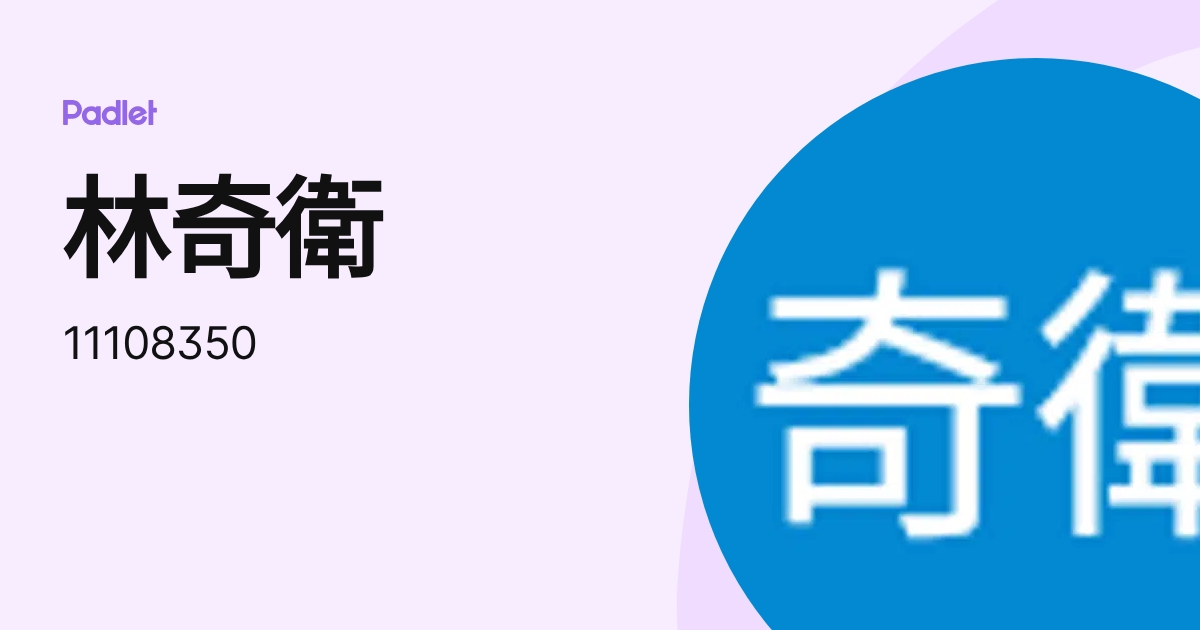 林奇衛 (11108350) profile | Padlet