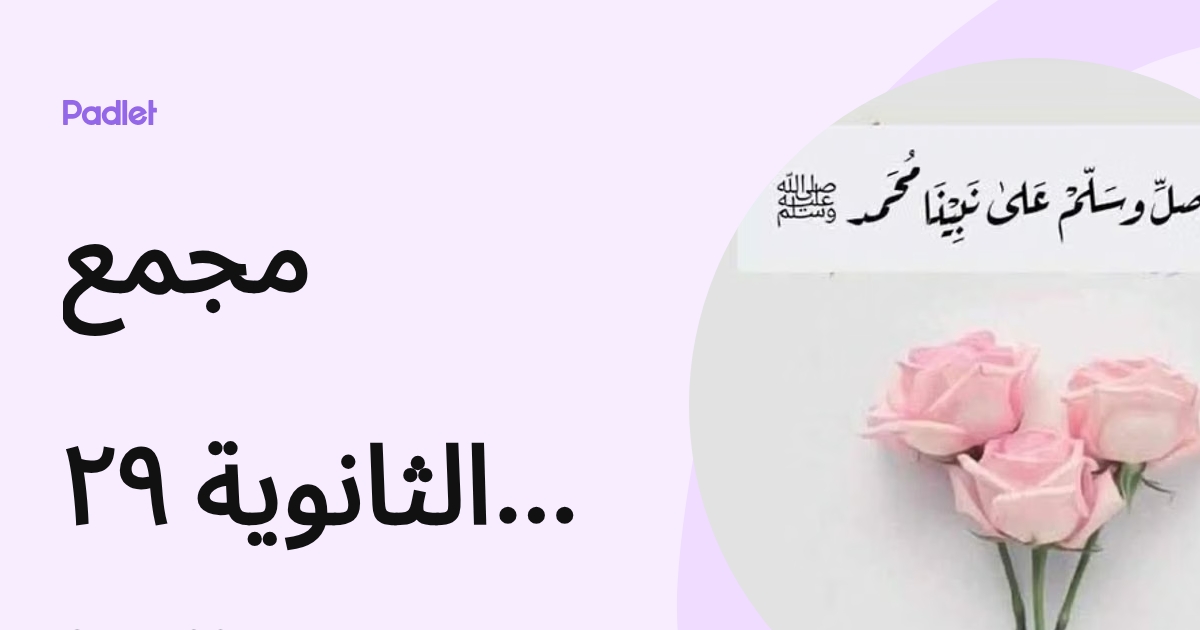 مجمع الثانوية ٢٩ والمتوسطة ٣٢ ببريدة (Sarah2035) profile | Padlet