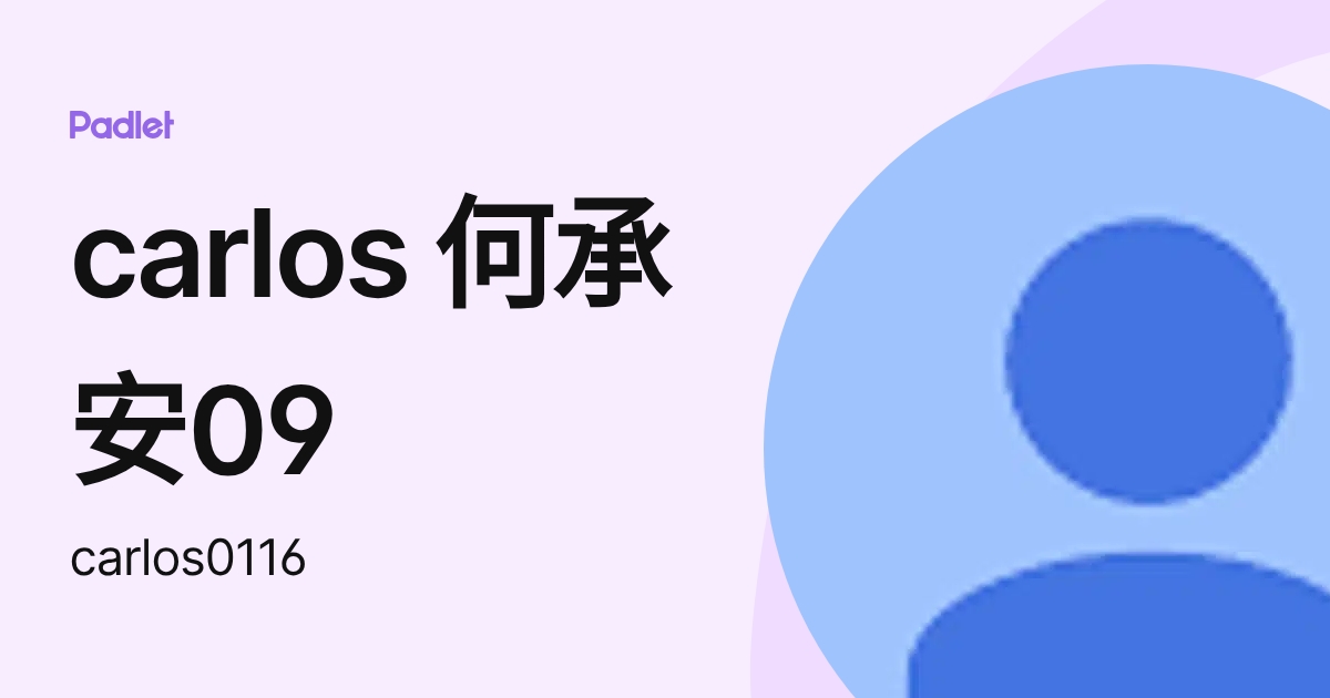 carlos 何承安09 (carlos0116) profile | Padlet