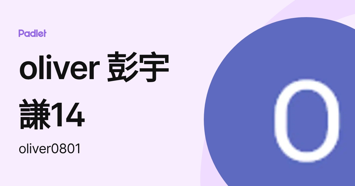 oliver 彭宇謙14 (oliver0801) profile | Padlet