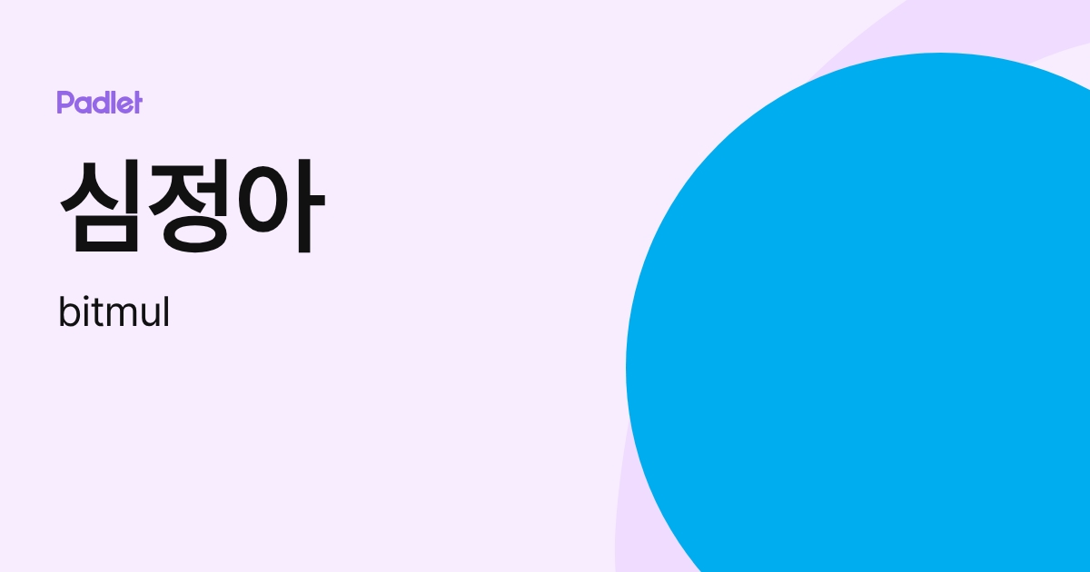 심정아 (bitmul) profile | Padlet