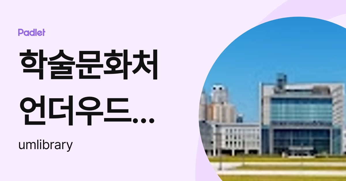 학술문화처언더우드기념도서관 Umlibrary Profile Padlet