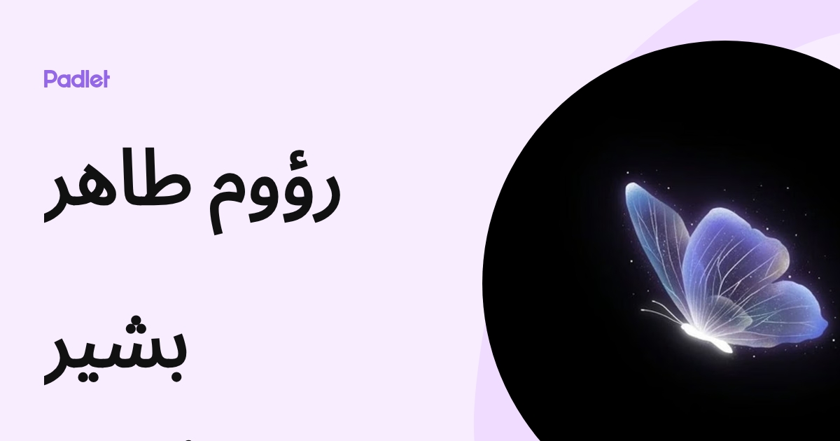 Hafz R رؤوم طاهر بشير (rwwm_hafz) profile | Padlet