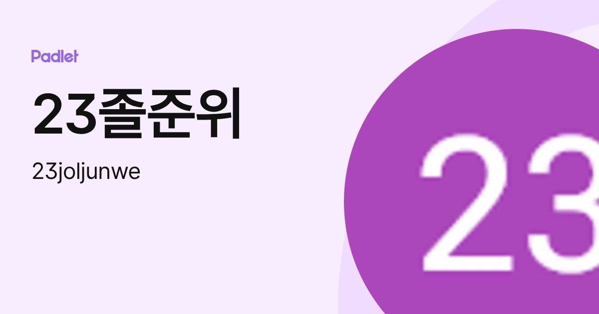23졸준위 (23joljunwe) profile | Padlet