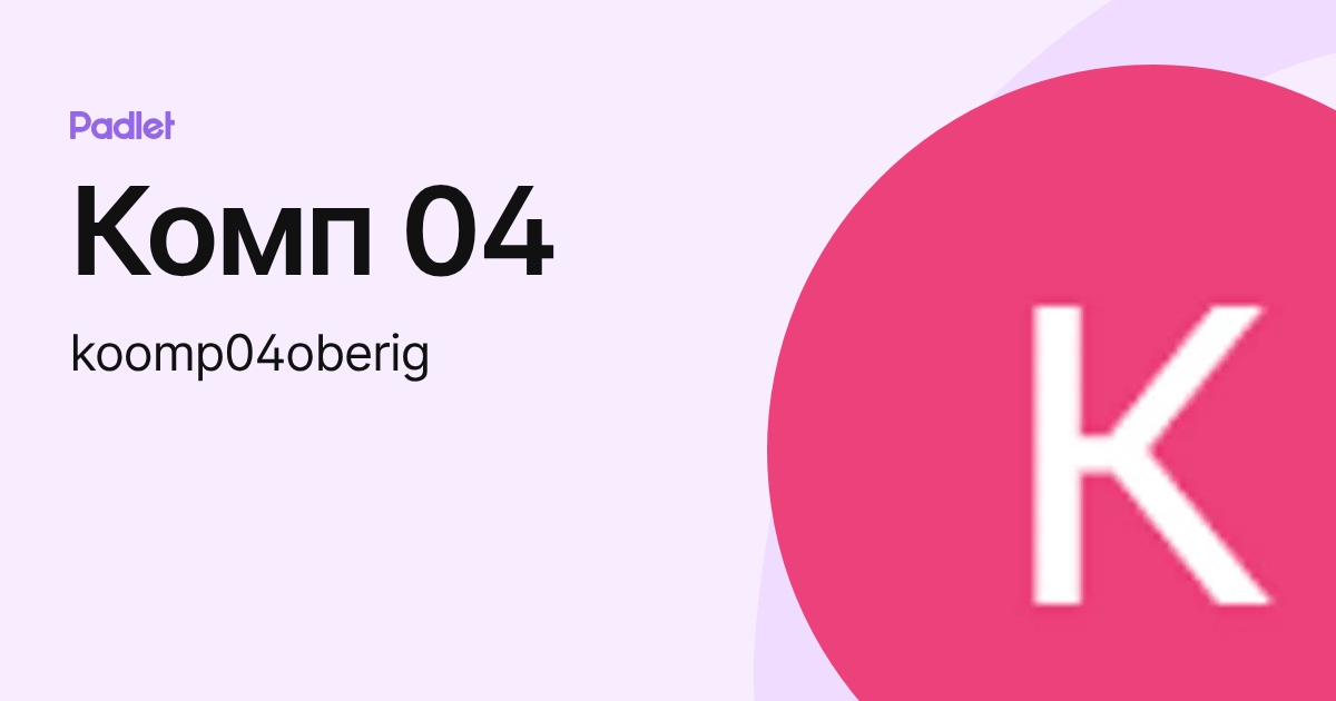Комп 04 (koomp04oberig) profile | Padlet