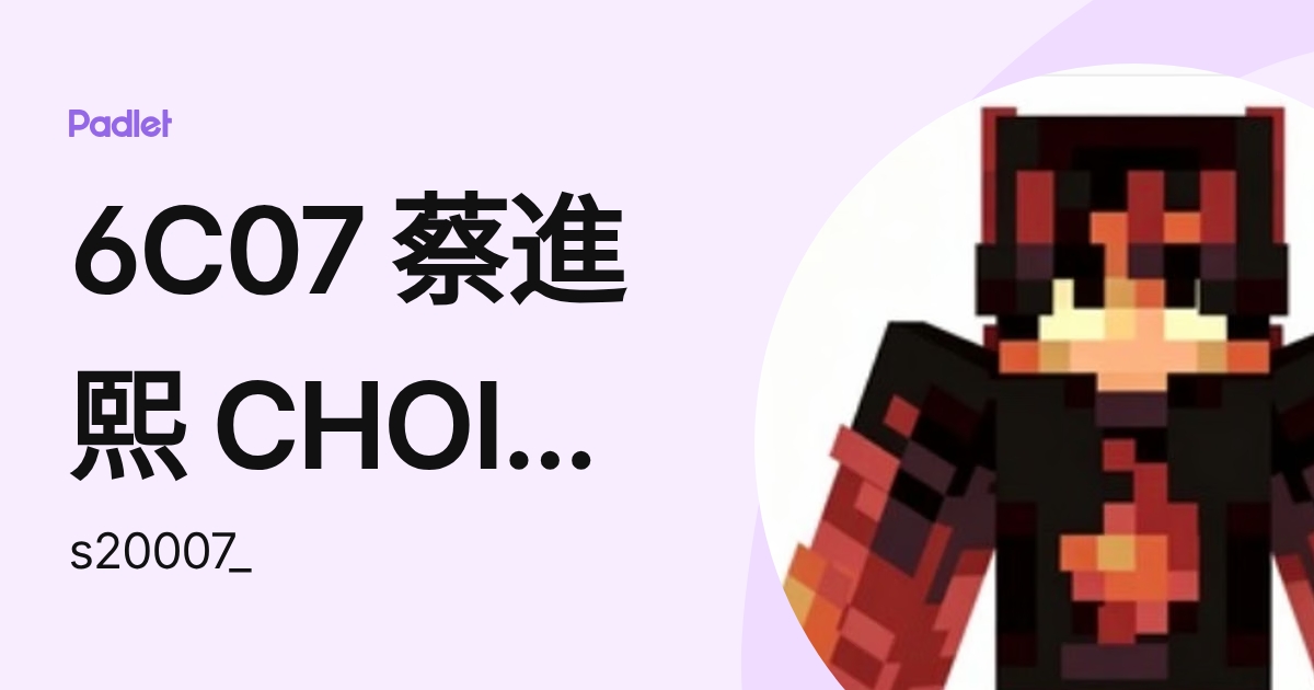 6C07 蔡進熙 CHOI CHUN HEI (s20007_) profile | Padlet